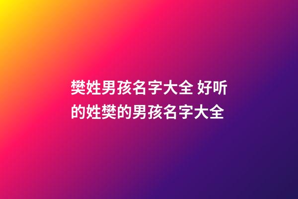樊姓男孩名字大全 好听的姓樊的男孩名字大全